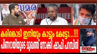 കറുത്ത ഷർട്ടുമിട്ട് പിണറായിക്ക് മേൽ ചാടി വീണ് ഷാഫി പറമ്പിൽ ..