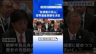 新潟「佐渡島の金山」世界遺産登録を決定 韓国政府も登録に同意 ユネスコ世界遺産委員会 | TBS NEWS DIG #shorts