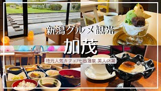 【新潟グルメ】加茂市 地元民に愛される穴場温泉と豪華ランチ/老舗喫茶『珈琲屋』のプリン/加茂の楽園『パラダイスカフェ』でスイーツセット【加茂山公園もおすすめ】