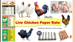 23 May 2021 Chicken Paper Rate I #Suguna I #Pasupati I #Vencobb I #Odisha I ଫାର୍ମରେ LIVE ଚିକେନ୍ ଦର