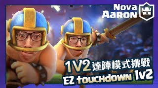 【皇室戰爭】1V2! 達陣模式挑戰 left+right hand EZ touchdown | Clash Royale