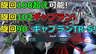 「バトオペ2」旋回100を超え可能!旋回102ギャプラン\u0026旋回90ギャプランTR 5!