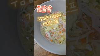 초간단 게살스프! 게맛살만찢으세요 속편한아침식사 #일상 #아침식사 #간단요리