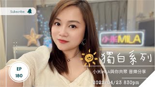 2022/04/23 星期六 8:30pm 🔴LIVE 第180集 《@mila_lam 🎤與你共聚 音樂分享》