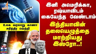 🔴LIVE : தலைவிதியை திருத்தி எழுதிய இஸ்ரோ - இந்தியர்களின் போன்களில் வர போகும் தலைகீழ் மாற்றம்