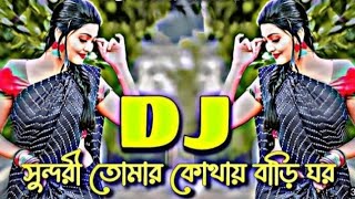 Sundori Tomar Kothai Bari Ghor Remix Viral Dj সুন্দরী তোমার কোথায় বাড়ি ঘর ডিজে গান Alamin Hosen07