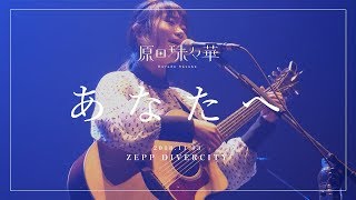 【LIVE映像】原田珠々華 / あなたへ（2018.11.3 Zepp Divercity）