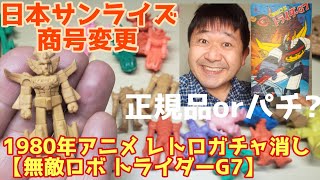 【無敵ロボ トライダーG7】日本サンライズ1980年作品 昭和レトロガチャ消し 正規品orパチ判定