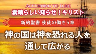 #5 使徒の働き5章「神の国は神を恐れる人を通して広がる」