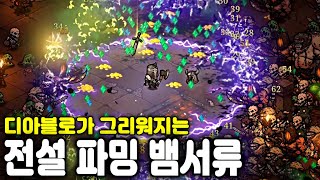 [바벨탑 혼돈의 생존자들] 이것은 디아블로의 노바 소서?! 전설 장비 파밍하는 디아블로 + 뱀서류 (Tower of Babel: Survivors of Chaos)