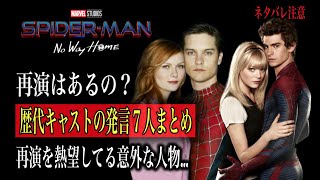 スパイダーマンノーウェイホームに歴代スパイディシリーズのキャストは登場するのか？７人の発言をまとめてみた。