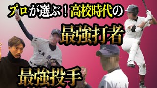 プロが選ぶ！！高校時代対戦した最強投手＆最強打者！