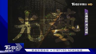 新竹兩百年水圳沿岸 賞減碳光藝節｜TVBS新聞 @TVBSNEWS02