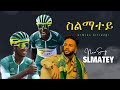 New Eritrean music 2024 ስልማተይ Ermias Kfilezgi slmatey