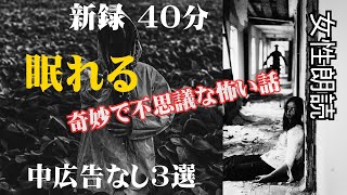 【睡眠導入/怖い話】長編女性 中広告なし 怖い話　詰め合わせ「消えた運転手」他【怪談朗読】