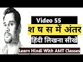 श ष और स में अंतर/Sh Shh Or S में अंतर【Video55 With AMT Classes