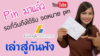 รอจดหมายพิน pinจากยูทูปนานมั้ย กี่วันถึงจะได้รับpin google Adsense