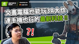 【RHung】文書電腦也能玩3A大作?連手機也行的最新科技!| NVIDIA GeForce Now