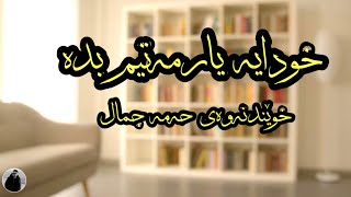 Hama Jamal ( Khwdaya Yarmatem Bda)-خودایە یارمەتیم بدە خوێندنەوەی حەمە جمال