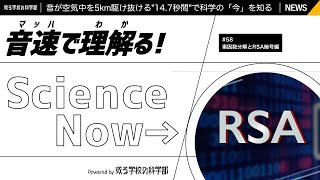 音速で理解る！Science Now→ #58 素因数分解とRSA暗号編