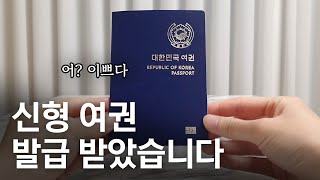 신형 여권 발급 찐후기! 기존 여권과 다른 점은? | 외쿡어티비 - 마이풀