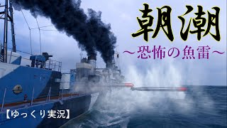 【WoWS】恐怖の魚雷　朝潮/Asashio 【ゆっくり実況】