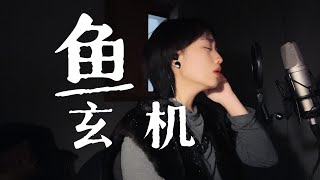 魚玄機｜來自譚維維\u0026魏如萱 情慾 愛意 在旋律中反覆遊蕩的堅定 和為愛不屑一顧的勇氣