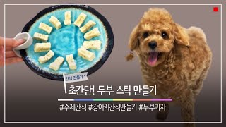 초간단! 강아지 두부간식 만들기, 전자레인지로 누구나 간편하게 만드는 수제 간식 _ how to make homemade dog snak