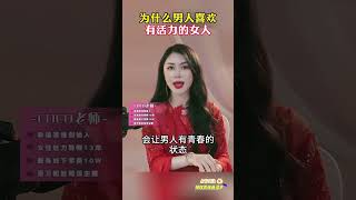 为什么男人喜欢找活力的女人#滋养#被爱#唤醒#活力#魅力#女性#两性关系#幸福