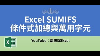 Excel 6 SUMIFS條件式加總與萬用字元