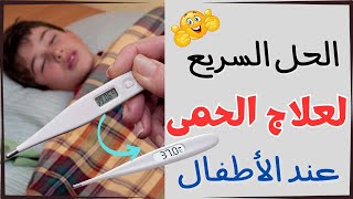 لو الحرارة مش بتنزل  اكتشفى 8 أسرار لخفض الحرارة عند الأطفال.