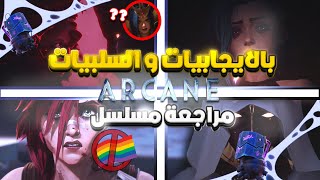 مراجعة arcane الكاملة بحرق - مع الايجابيات و السلبيات -مع Eldod و MrDash ا | El-3amed gaming