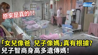 「女兒像爸 兒子像媽」真有根據？　兒子智商身高多遺傳媽！@ChinaTimes