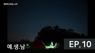 [예.생.남] EP.10 광야..