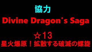 【白猫プロジェクト】協力　Divine Dragon's Saga　☆13星火爆原！拡散する破滅の螺旋