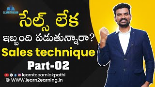 సేల్స్ లేక ఇబ్బంది పడుతున్నారా? Sales Technique from #Lakpathi Part-02