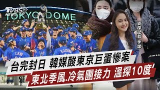 【世界棒球12強】台完封日 韓媒酸東京巨蛋慘案 東北季風.冷氣團接力 溫探10度【TVBS說新聞】20241125