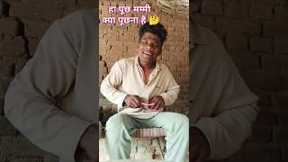 पूछ ना मम्मी जो भी पूछना है 🥴#comedy #comedyshorts #funny #trending #shortvideos #realfools #shorts