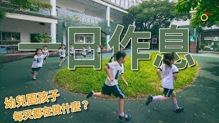 幼兒園一日作息｜四季藝術幼兒園｜四季藝術兒童教育機構