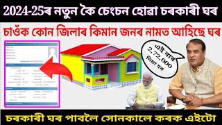 আহি গৈছে 2024-25 নতুন চেংচন হোৱা চৰকাৰী ঘৰ/কোন জিলাত কিমান খন আহিছে চাওক/new release pmayg house2025