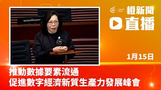 直播｜「推動數據要素流通 促進數字經濟新質生產力發展」峰會 (2025-1-16)