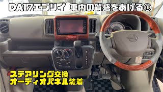 【DIY】DA17エブリイのステアリング交換とパネル装着で車内の質感を上げてみました。