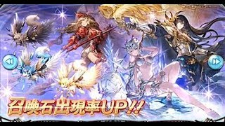 【グラブル】お中元無料10連 #12