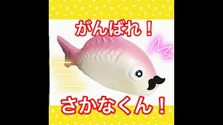 子供に遊ばれるさかなくんの日常☆がんばれ！さかなくん！