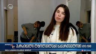 უკრაინელი ლტოლვილები საქართველოში