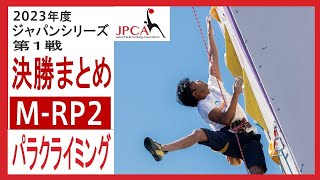 決勝【M-RP2】2023年度 第1戦 ジャパンシリーズ #パラクライミング