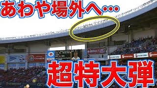 【超特大・衝撃弾】マーティン ”打った瞬間確信”の一発！【場外未遂】