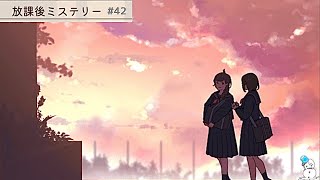 【1話完結型】日常の謎系ゲーム『放課後ミステリー』#42 #ゲーム実況　#推理アドベンチャー　#謎解きストーリー　#日常の謎