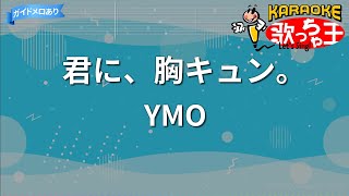 【カラオケ】君に、胸キュン。/YMO