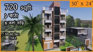 ৪  তলা বাড়ি মাত্র  ১ কাঠা জমিতে ||  720sqft(30x24) House Design || ৪  তলা বাড়ির ডিজাইন ও খরচ